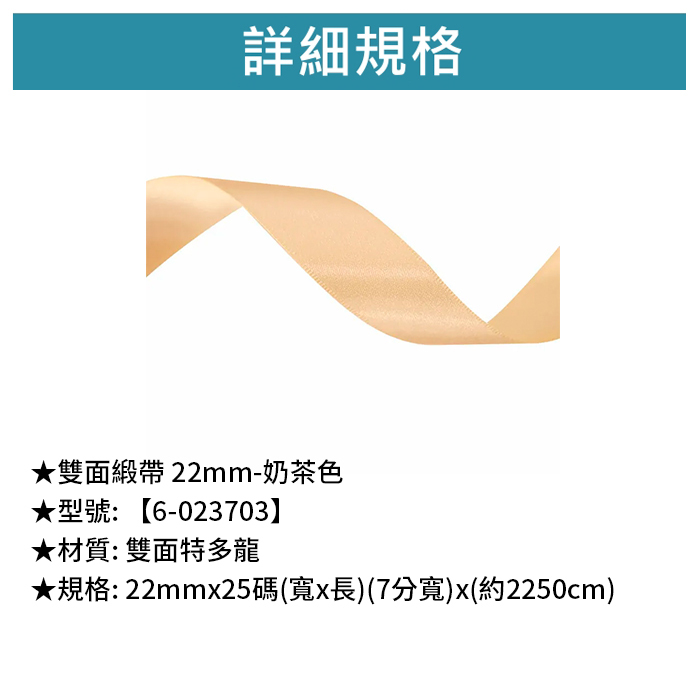 雙面緞帶 22mm- 奶油色 22mm*25碼【6-023701】