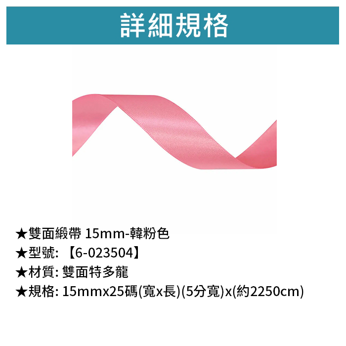 雙面緞帶 15mm- 韓粉色 15mm*25碼【6-023504】