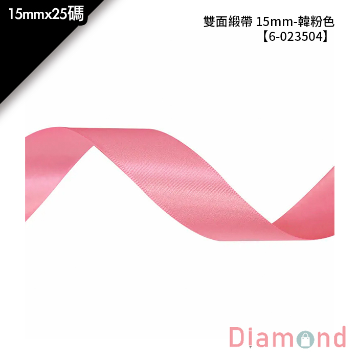 雙面緞帶 15mm- 韓粉色 15mm*25碼【6-023504】