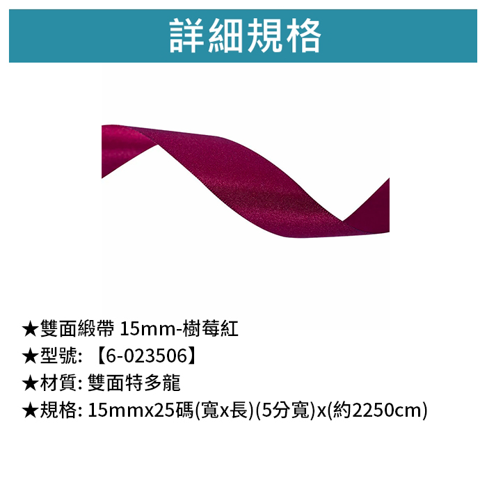 雙面緞帶 15mm- 樹莓紅 15mm*25碼【6-023506】