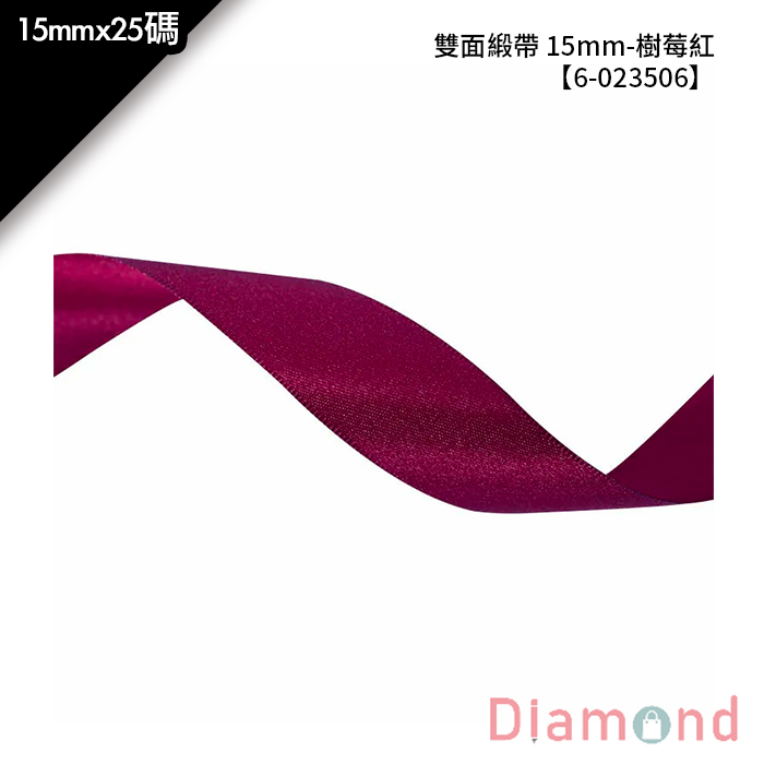 雙面緞帶 15mm- 樹莓紅 15mm*25碼【6-023506】