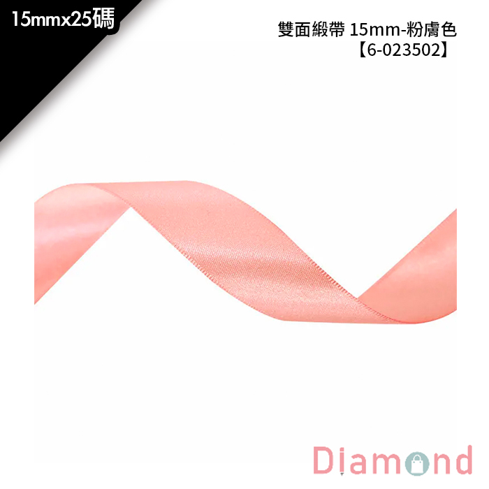 雙面緞帶 15mm- 粉膚色 15mm*25碼【6-023502】