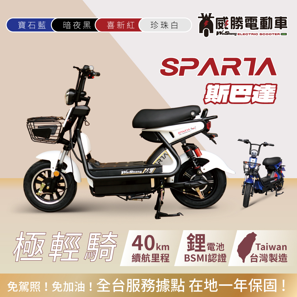 【威勝】TSV32 SPARTA 斯巴達 微型電動二輪車（免駕照/合法上路/微電車）
