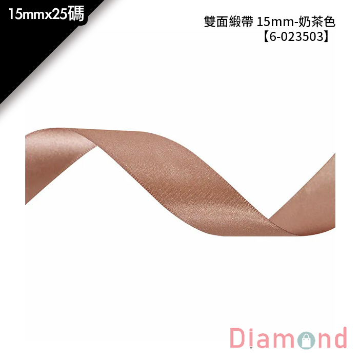 雙面緞帶 15mm- 奶茶色 15mm*25碼【6-023503】