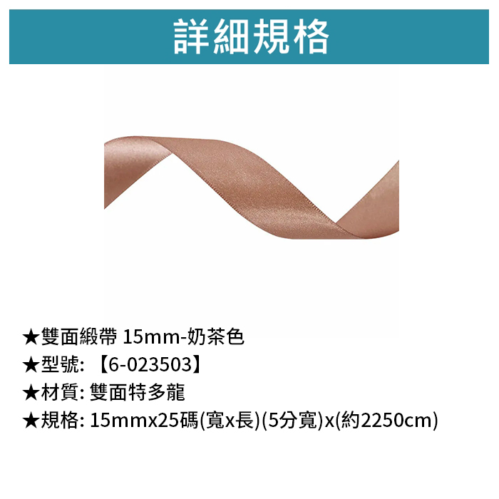雙面緞帶 15mm- 奶茶色 15mm*25碼【6-023503】