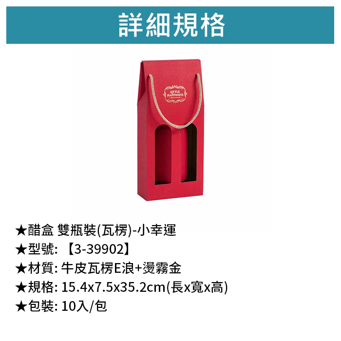 醋盒 雙瓶裝(瓦楞)- 小幸運 10入/包 15.4*7.5*35.2cm【3-39902】