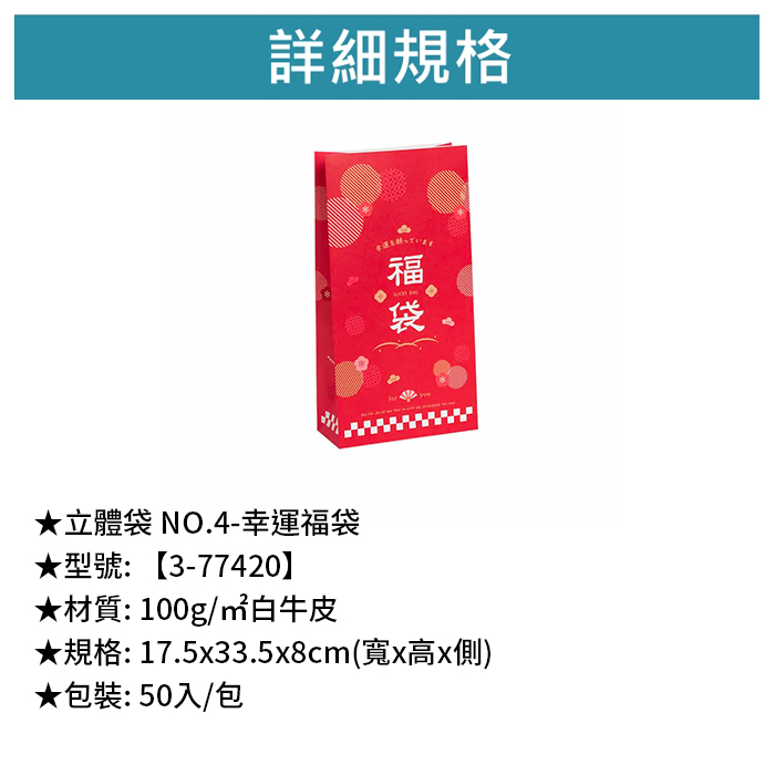 立體袋 NO.4- 幸運福袋 50入/包 17.5*33.5*8cm【3-77420】