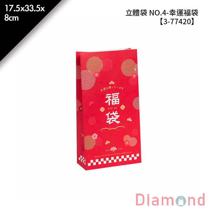 立體袋 NO.4- 幸運福袋 50入/包 17.5*33.5*8cm【3-77420】