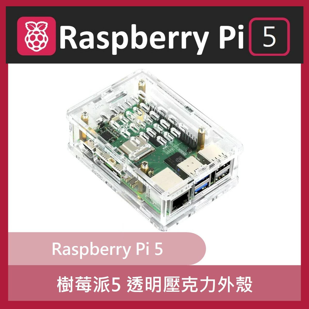 樹莓派5 Raspberry Pi 5透明壓克力外殼