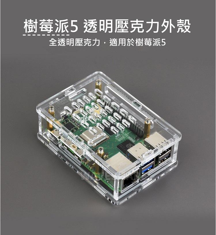 樹莓派5 Raspberry Pi 5透明壓克力外殼