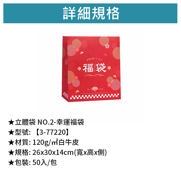 立體袋 NO.2- 幸運福袋 50入/包 26*30*14cm【3-77220】