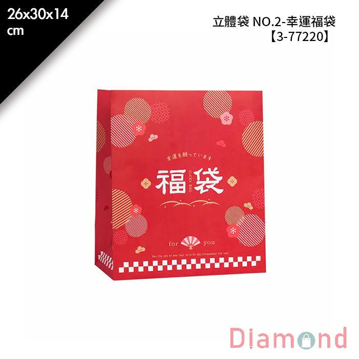 立體袋 NO.2- 幸運福袋 50入/包 26*30*14cm【3-77220】