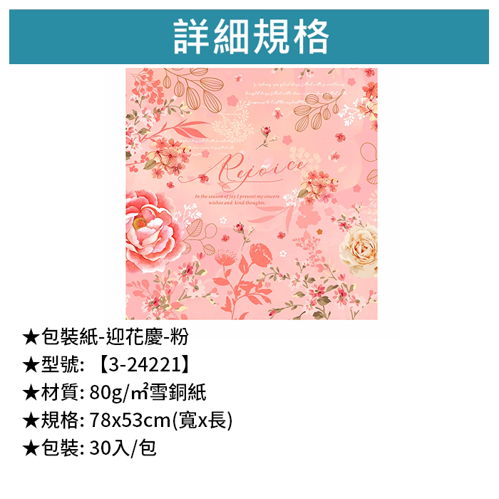 包裝紙- 迎花慶-粉 30入/包 78*53cm【3-24221】