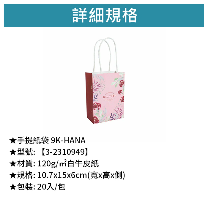 手提紙袋 9K- HANA 20入/包 10.7*15*6cm【3-2310949】