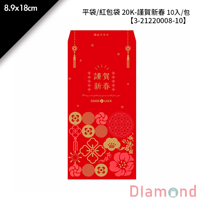 平袋/紅包袋 20K- 謹賀新春 10入/包 8.9*18cm【3-21220008-10】