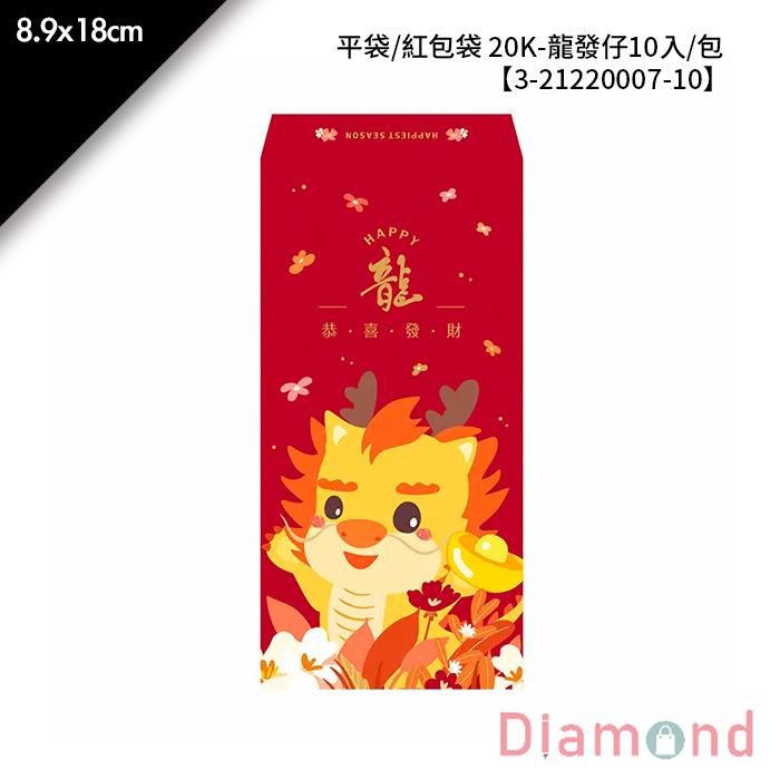 平袋/紅包袋 20K- 龍發仔 10入/包 8.9*18cm【3-21220007-10】