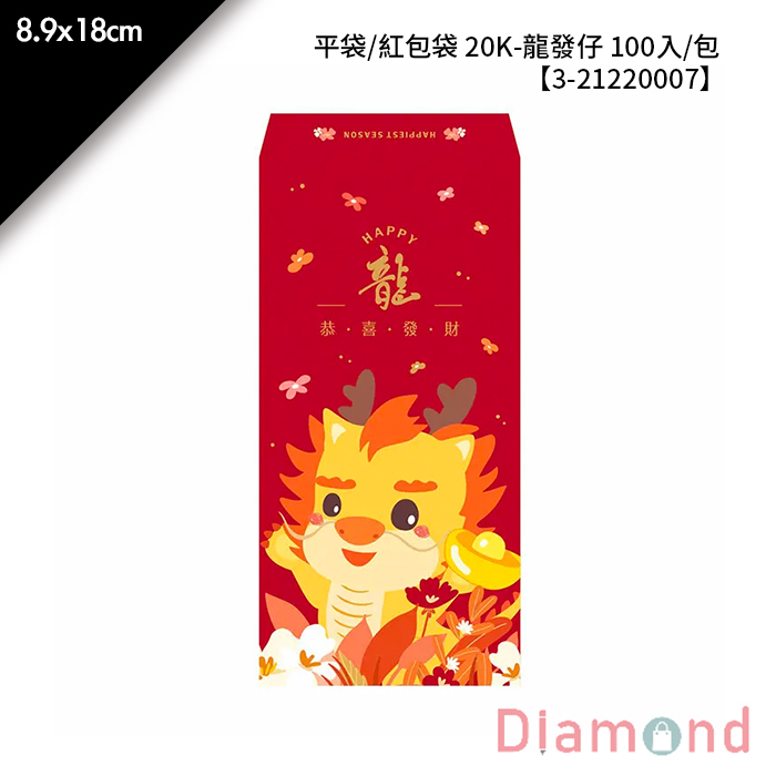 平袋/紅包袋 20K- 龍發仔 100入/包 8.9*18cm【3-21220007】