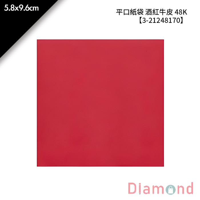 平口紙袋 酒紅牛皮 48K 100入/包 5.8*9.6cm【3-21248170】