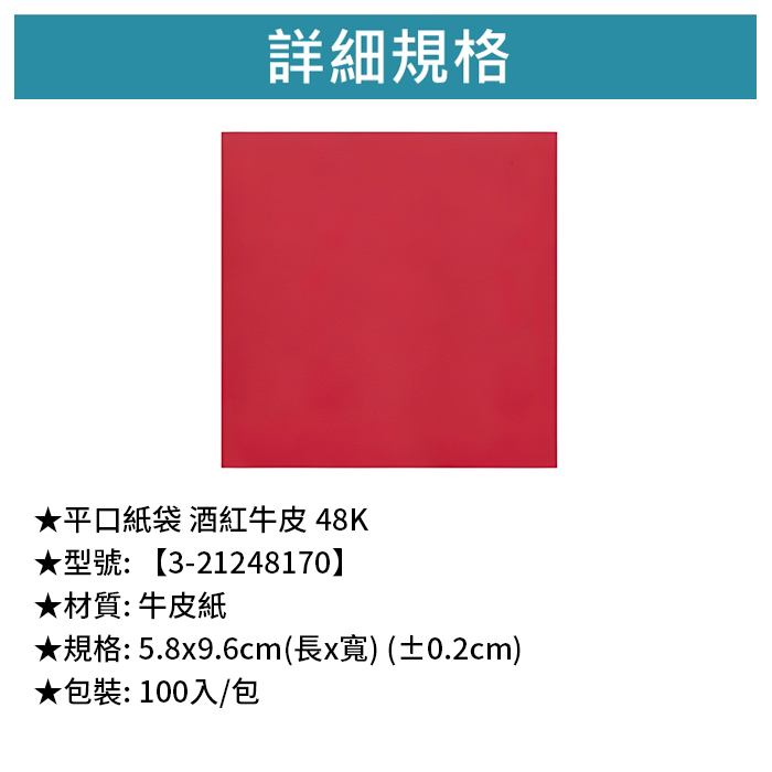 平口紙袋 酒紅牛皮 48K 100入/包 5.8*9.6cm【3-21248170】