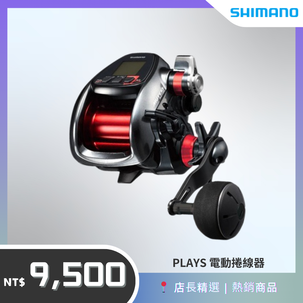 Shimano 18 PLAYS 3000XP 電動捲線器電子捲線器電動丸