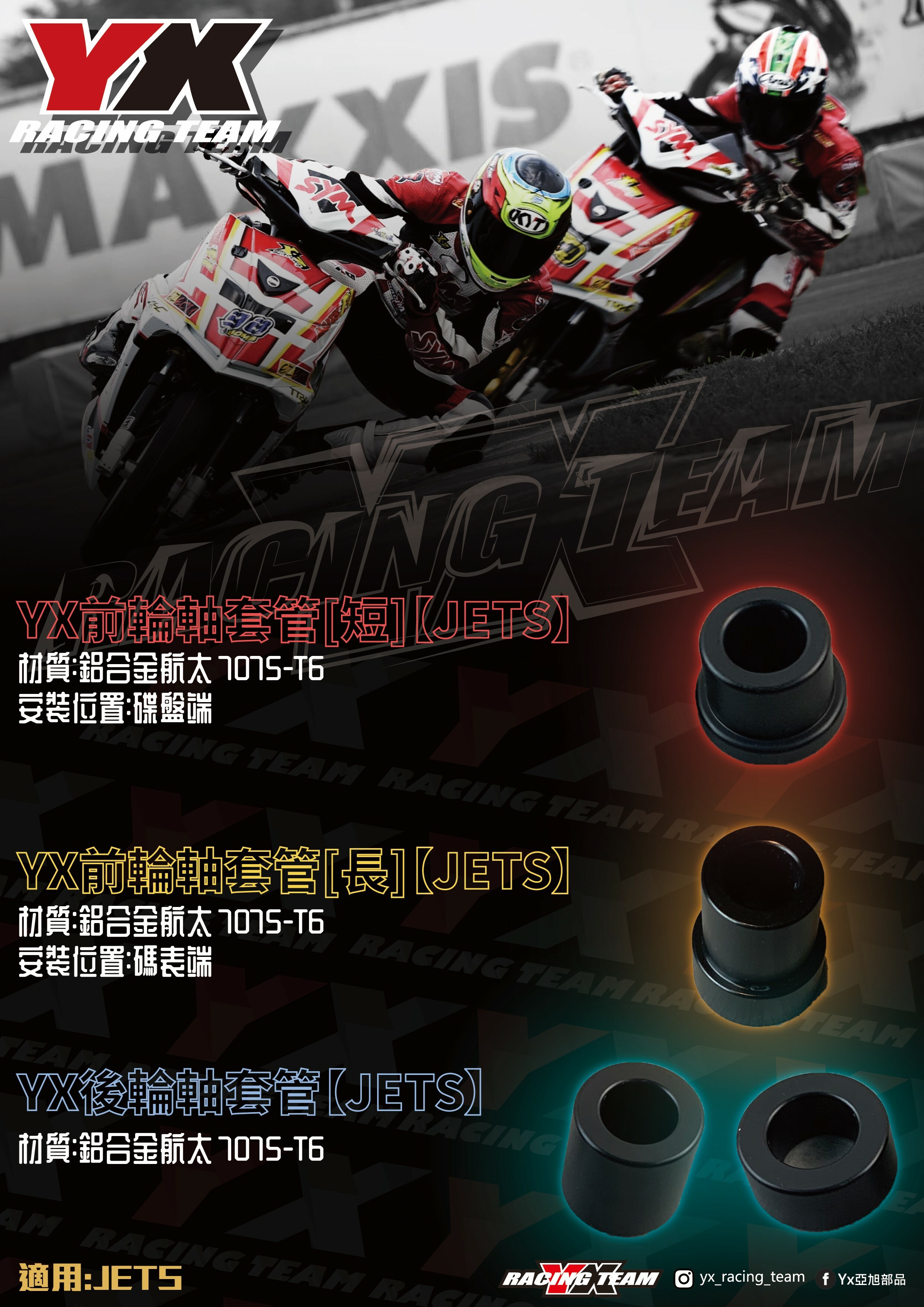 【YX部品】鋁合金 航太材質 7075-T6 前輪 後輪 輕量化 強化 套管