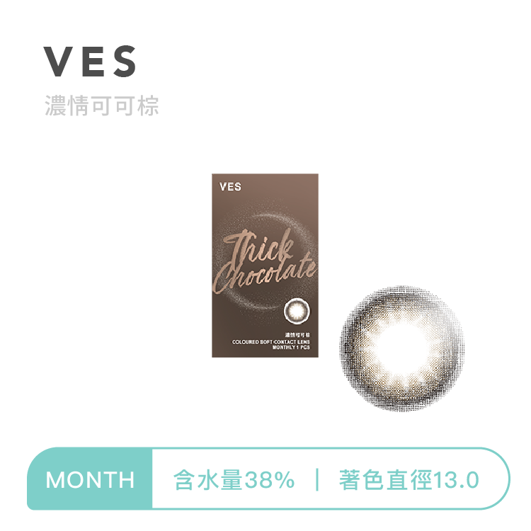 威世VES 自然放大彩色月拋 濃情可可棕1片裝