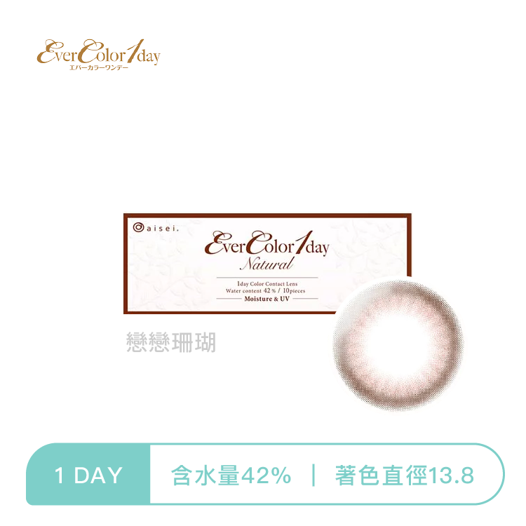 EverColor 艾薇卡彩色日拋 戀戀珊瑚10片裝