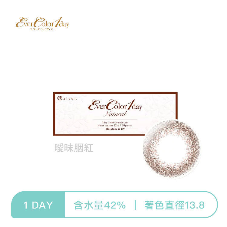 EverColor 艾薇卡彩色日拋 曖昧胭紅10片裝