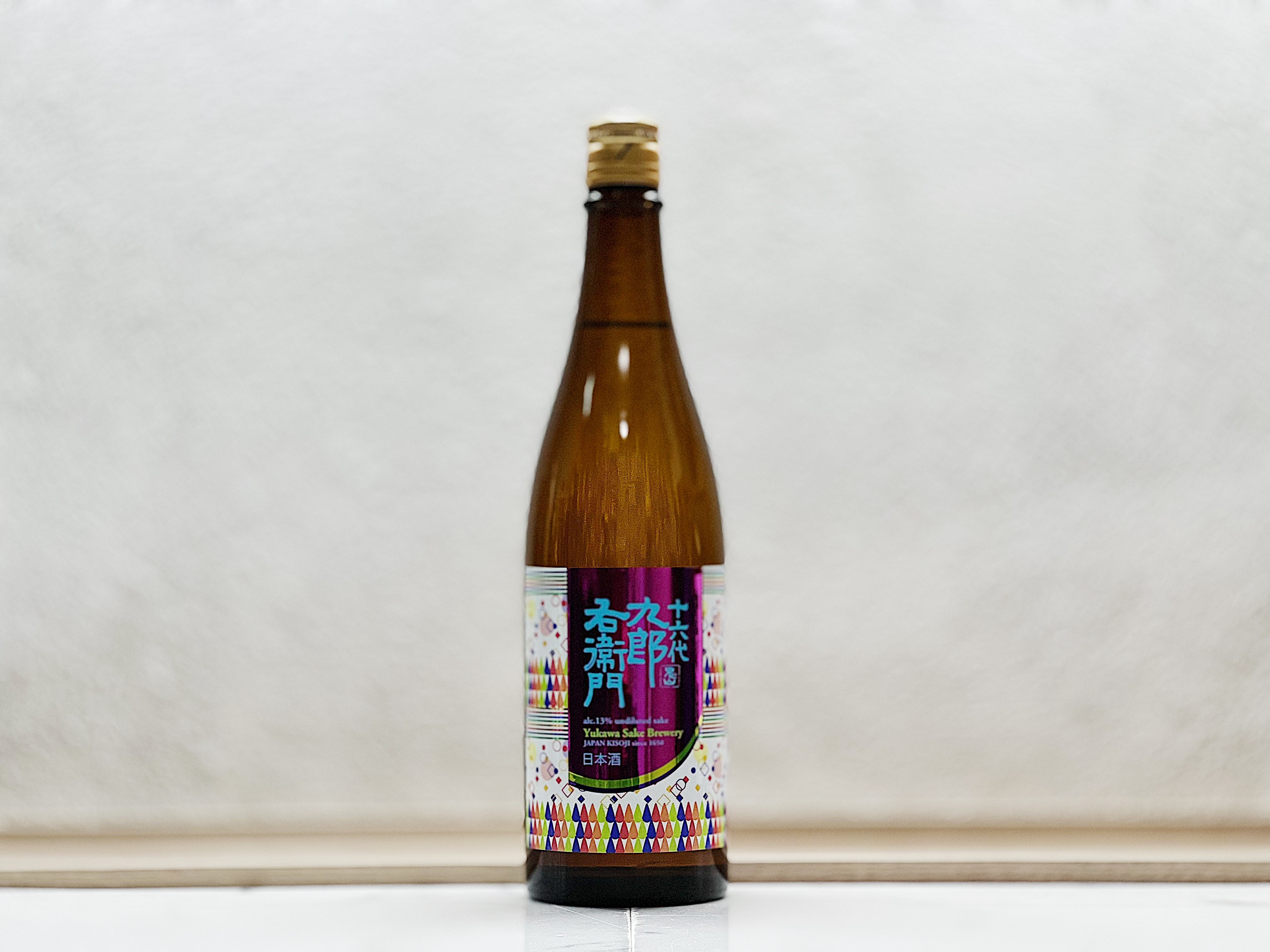 十六代九郎右衛門 生酛 純米 愛山13 仕込37号