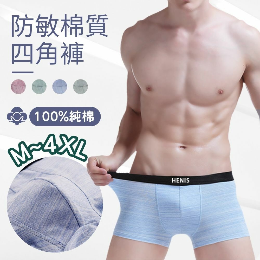【HENIS】防敏棉質四角褲-四入組