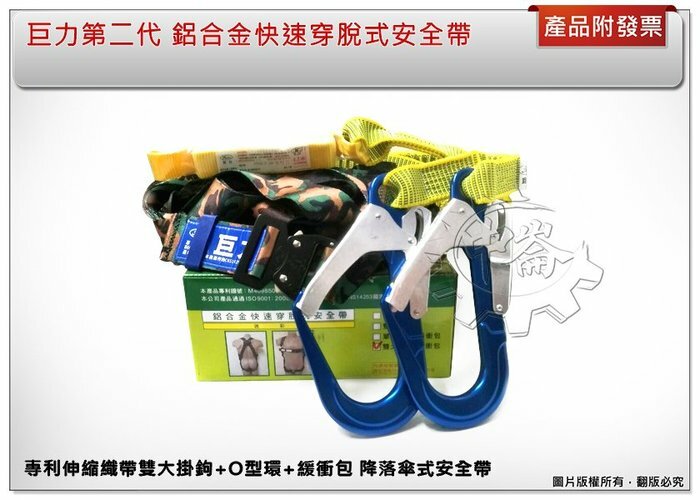 ＊中崙五金【附發票】台灣製 巨力迷彩鋁合金快速穿脫式安全帶 專利伸縮織帶雙大掛鉤+O型環+緩衝包 (基本款/加大款)