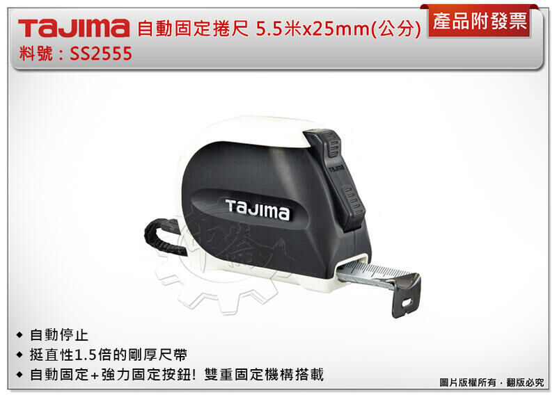 ＊中崙五金【附發票】TAJIMA 田島 自動固定捲尺 5.5米 x 25mm (公分) SS2555 剛厚尺帶 自動停止