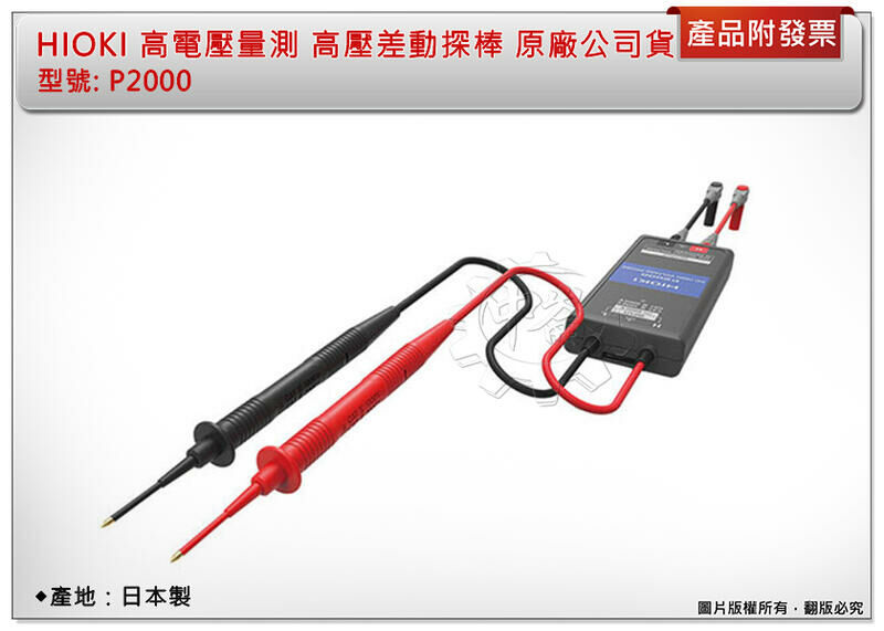 ＊中崙五金【附發票】(日本製) HIOKI P2000直流高壓探頭 DC 2000V高電壓量測 高壓差動探棒 原廠公司貨