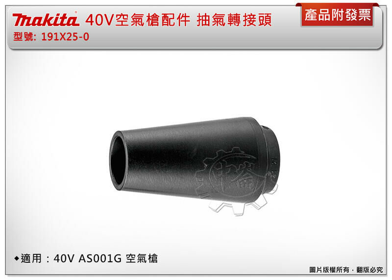 ＊中崙五金【附發票】Makita 牧田 40V空氣槍配件 抽氣轉接頭 191X25-0 適用：AS001G、DAS180