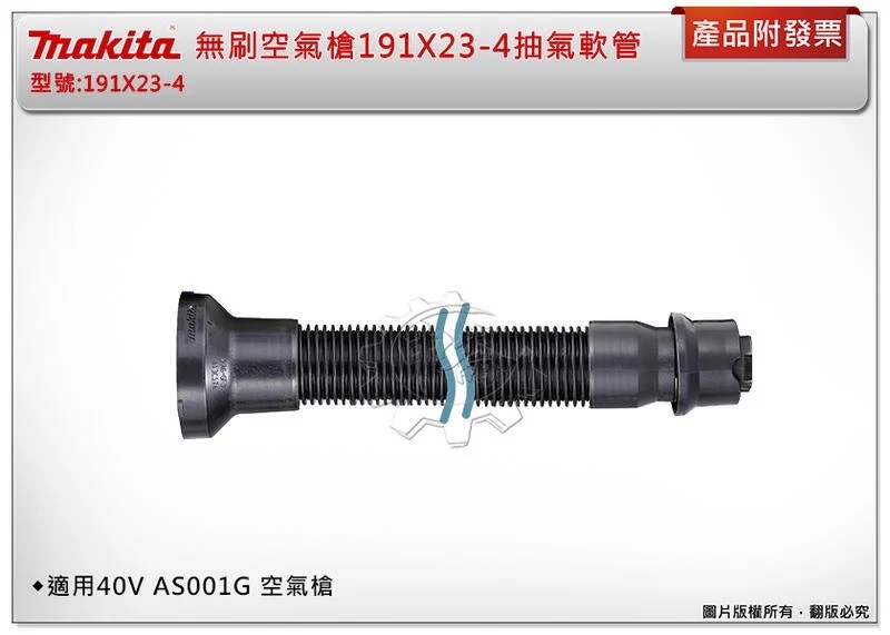 ＊中崙五金【附發票】Makita 牧田 無刷空氣槍抽氣軟管 191X23-4 適用：AS001G、DAS180