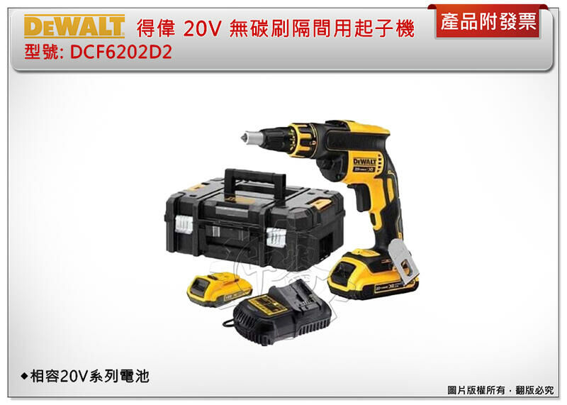 ＊中崙五金＊【附發票】DEWALT 得偉 20V MAX 無碳刷隔間用起子機 DCF620D2(整組) DCF620