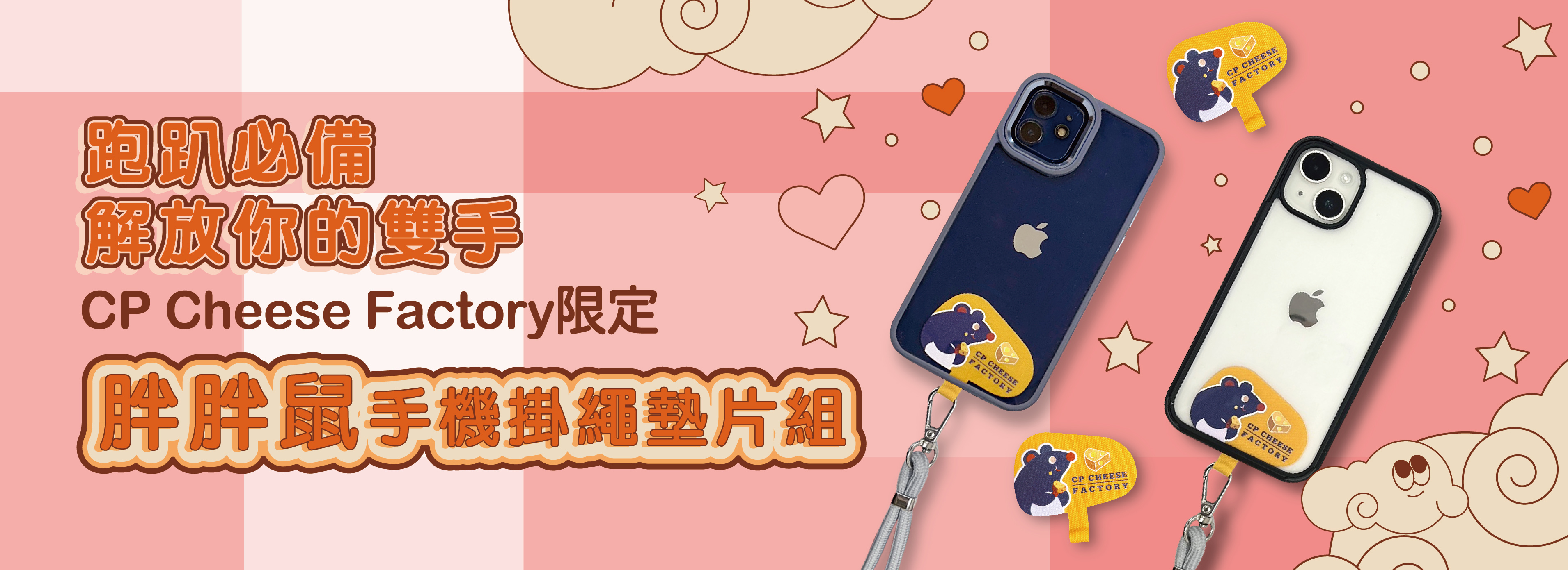 手機夾片、掛繩、加購品、超品起司烘焙工坊