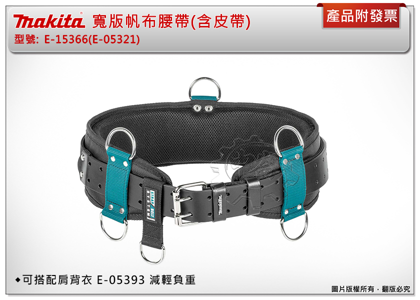 ＊中崙五金【附發票】牧田 寬版帆布腰帶(含皮帶) E-15366(同E-05321)可搭配肩背衣 E-15372減輕負重