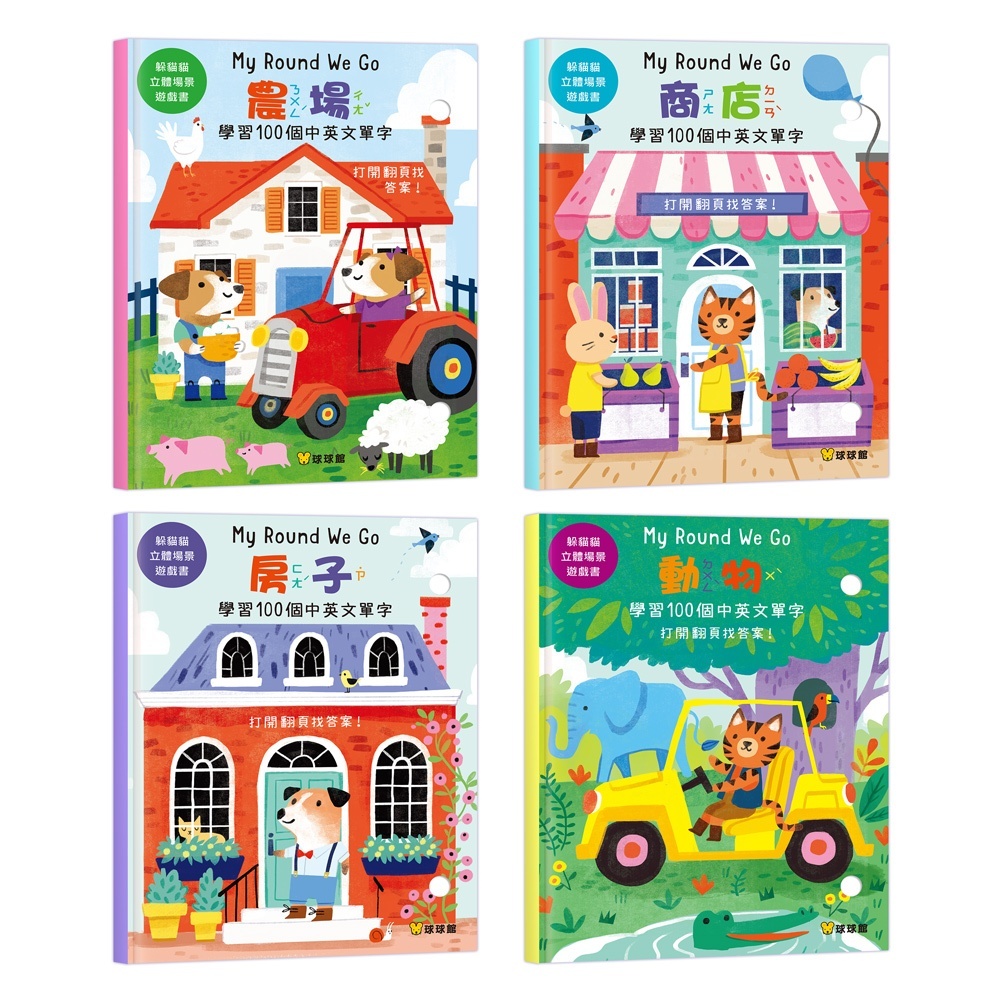 躲貓貓立體場景遊戲書-全4冊