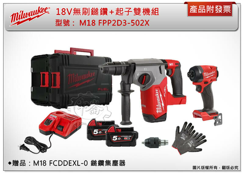 ＊中崙五金【附發票】(送M18 FCDDEXL-0集塵)美沃奇雙機組 M18 FPP2D3-502X(FHX+FID3)
