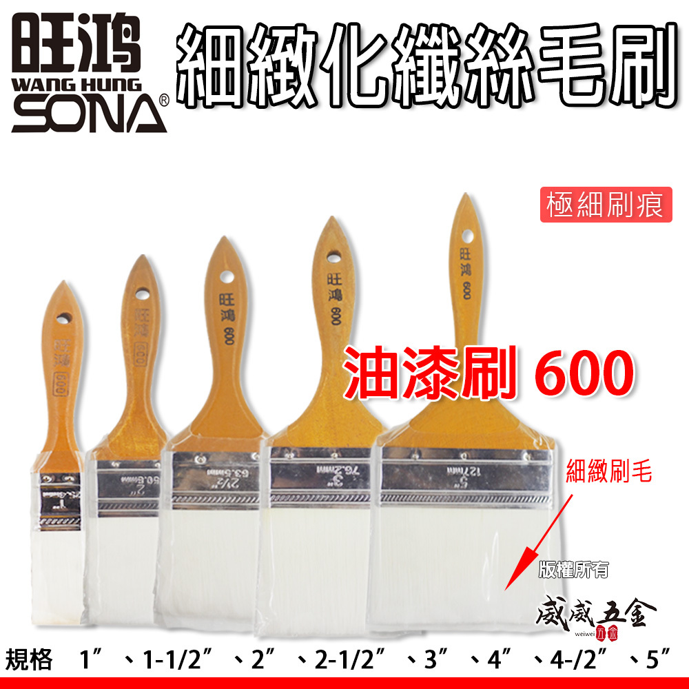 台灣製 SONA 旺鴻｜細緻化纖絲刷｜油漆極細長毛刷 油漆刷子 乳膠漆刷 極細白毛刷 柔絲刷子 600｜零售