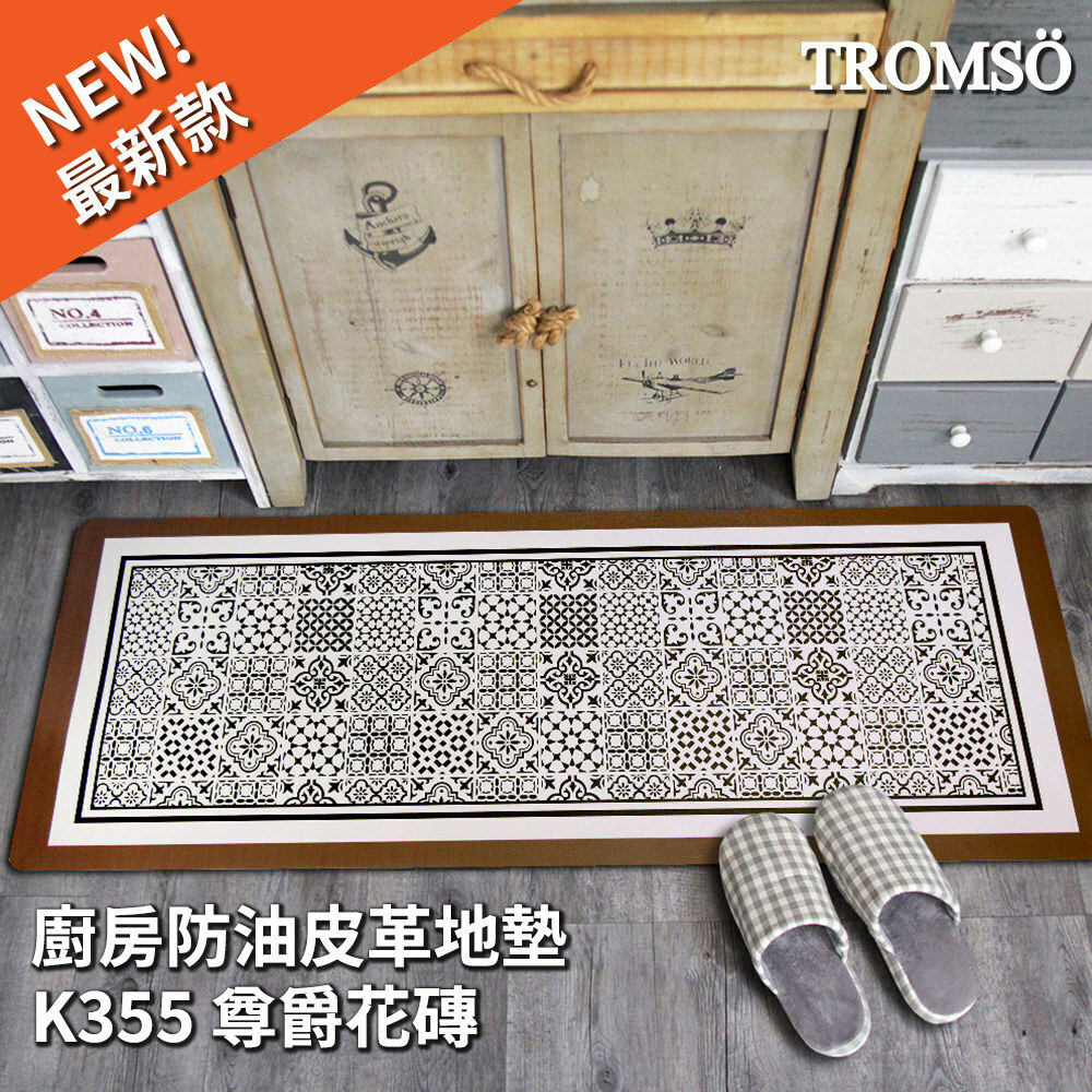 廚房防油皮革地墊-K355尊爵花磚