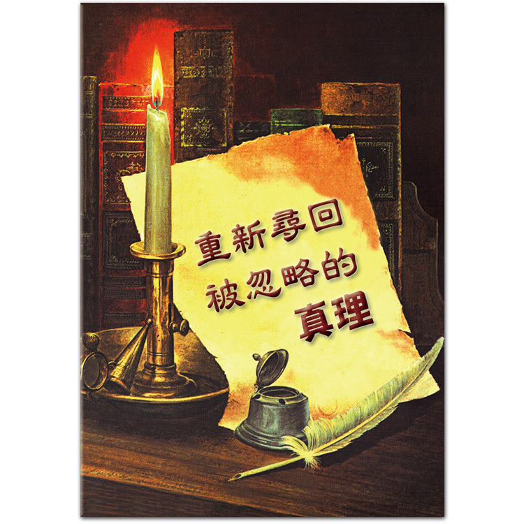 重新尋回被遺忘的真理