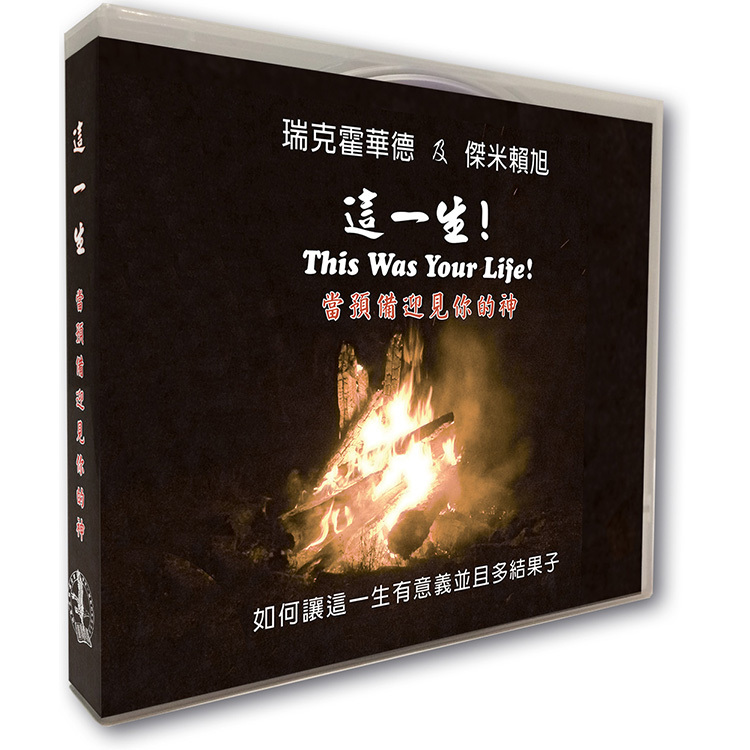 這一生！當預備迎見你的神 DVD