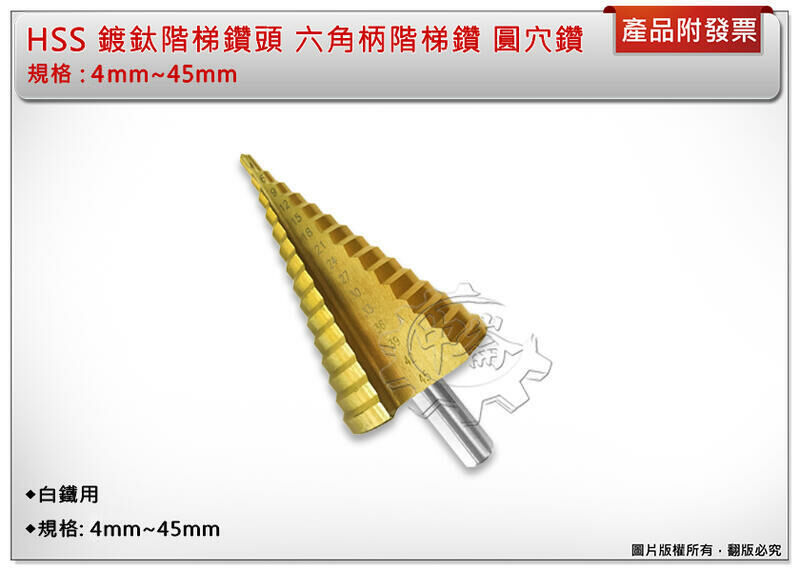 ＊中崙五金【附發票】HSS 鍍鈦階梯鑽頭（4mm~45mm) 圓柄階梯鑽 圓穴鑽 梯形鑽頭 薄白鐵用