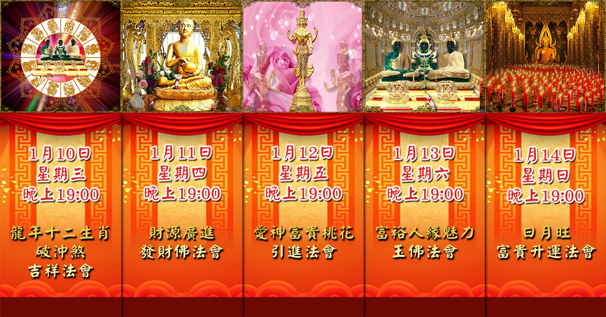 好運佛堂2024年1月轉運法會