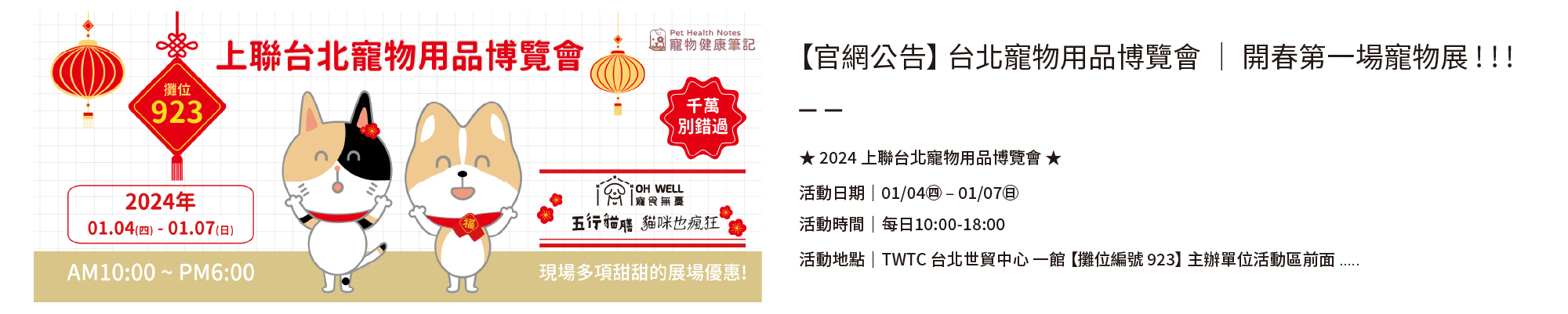 寵物健康筆記,pethealthnotes,寶昕,寵物,毛孩,貓咪,狗,pet,dog,cat,保健品,救補血,救肝心,JVET,獸醫,優惠,罐罐,主食罐,五行貓膳,貓糧,犬糧,上聯台北寵物用品博覽會,寵食無憂,ohwell,貓咪也瘋狂,寵物展