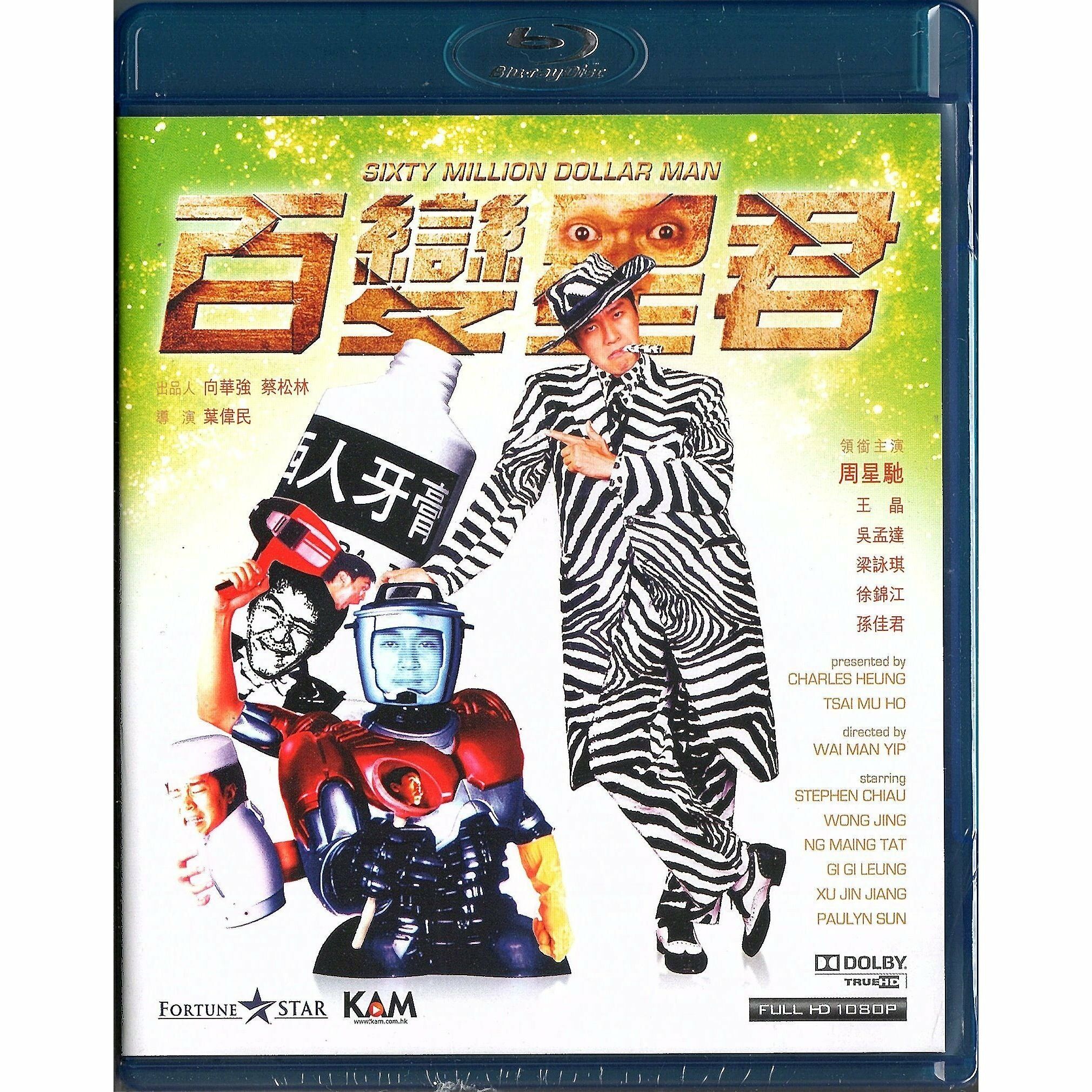 Sixty Million Dollar Man (1995) (Blu-ray)