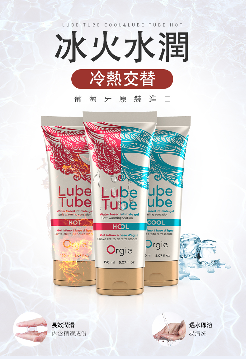LUBE TUBE COL & LUBE TUBE HOT冰火水潤冷熱交替葡萄牙原裝進口Lube Lube ubeTube TubeWater based intimate geSoft warming sensationHOTGel   base Suave efeito  150 m  Water based intimate gelSoft warmingnsationGel íntimo  base dáguaSuave efeito de 'efrescante150 5.07  ubebased intimate geloling sensationCOOLimo  base d'águaefeito refrescanteOrgieO ml 5.07 fl oz長效潤滑內含精選成份遇水即溶易清洗