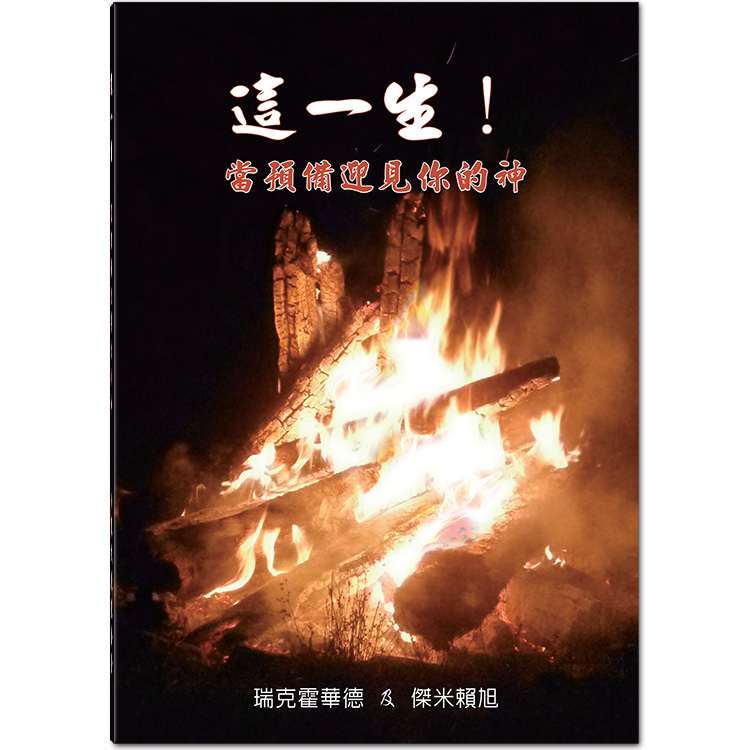 這一生！當預備迎見你的神